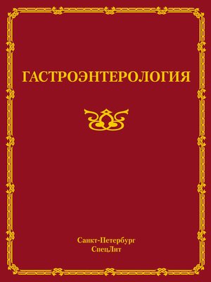 cover image of Гастроэнтерология